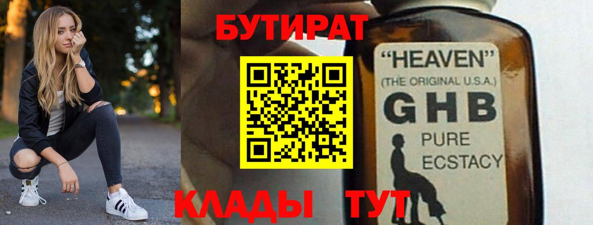 Бутират GHB Воткинск