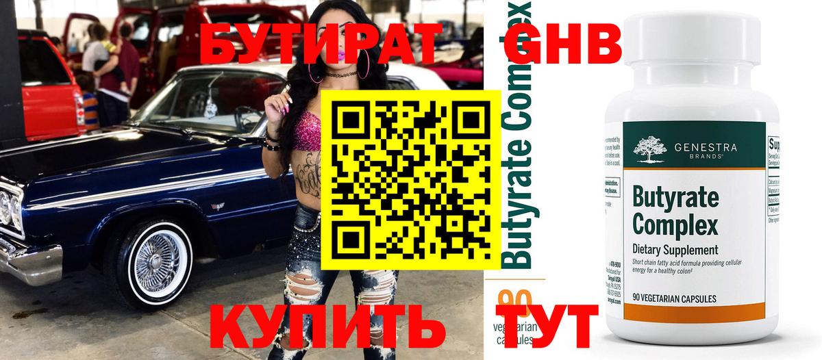 Воткинск  Бутират GHB  Бутират  Вход с VPN 
