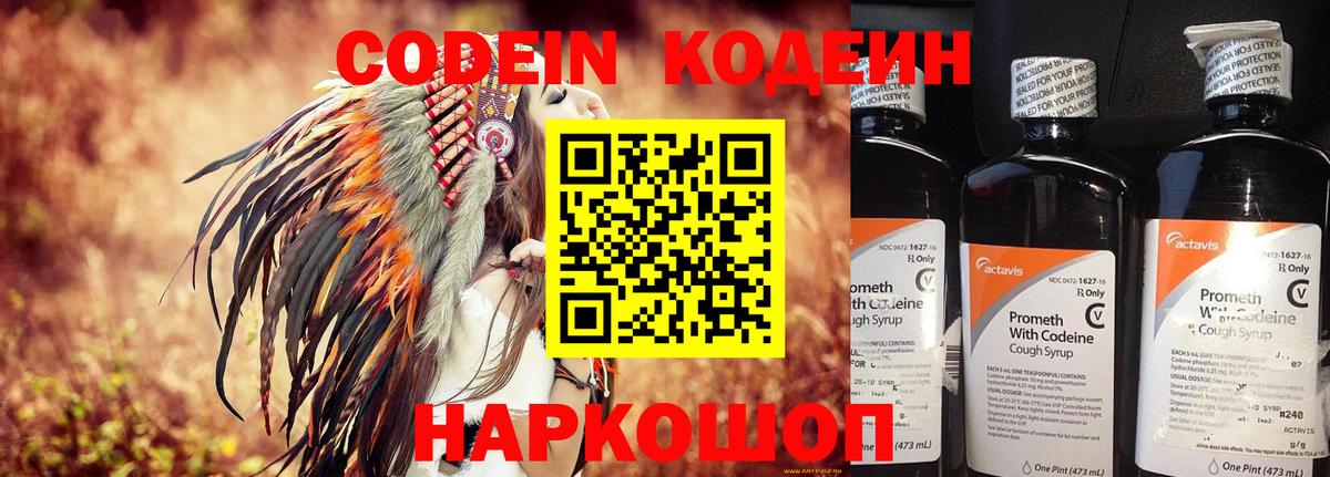 Codein напиток Lean (лин) Воткинск