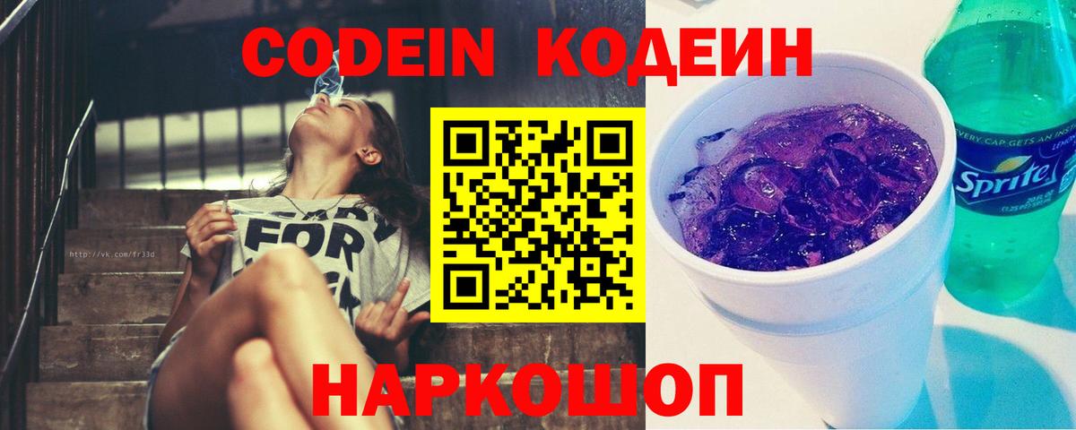 Кодеиновый сироп Lean напиток Lean (лин)  Codein Purple Drank  Воткинск 