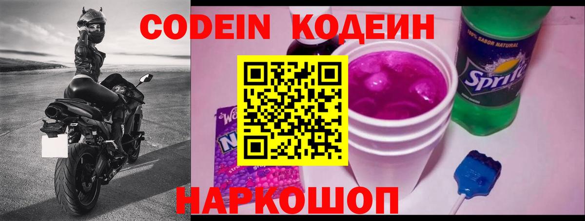 Кодеин Purple Drank  Вход с VPN  Воткинск  Codein Purple Drank 